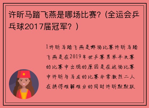 许昕马踏飞燕是哪场比赛？(全运会乒乓球2017届冠军？)